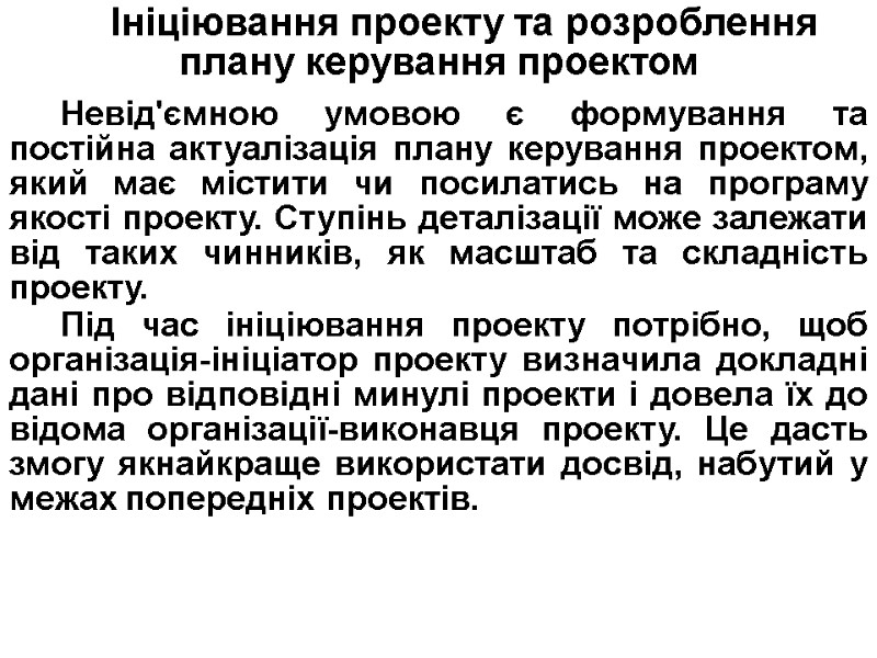Ініціювання проекту та розроблення плану керування проектом  Невід'ємною умовою є формування та постійна